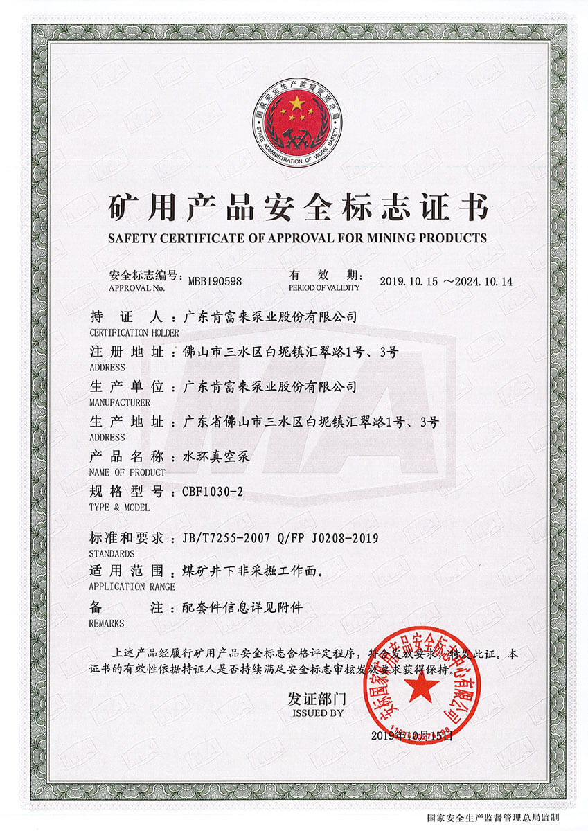 礦用產（chǎn）品安全標誌證書MBB190598-599（水環真空（kōng）泵 CBF1030-2）
