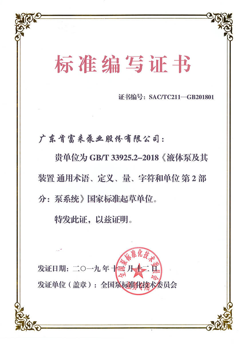 標準（zhǔn）編寫證書（GBT33925.2-2018《液體泵及其裝（zhuāng）置 通用術語、定義、量、字符和單位（wèi） 第（dì）2部分：泵係統》）