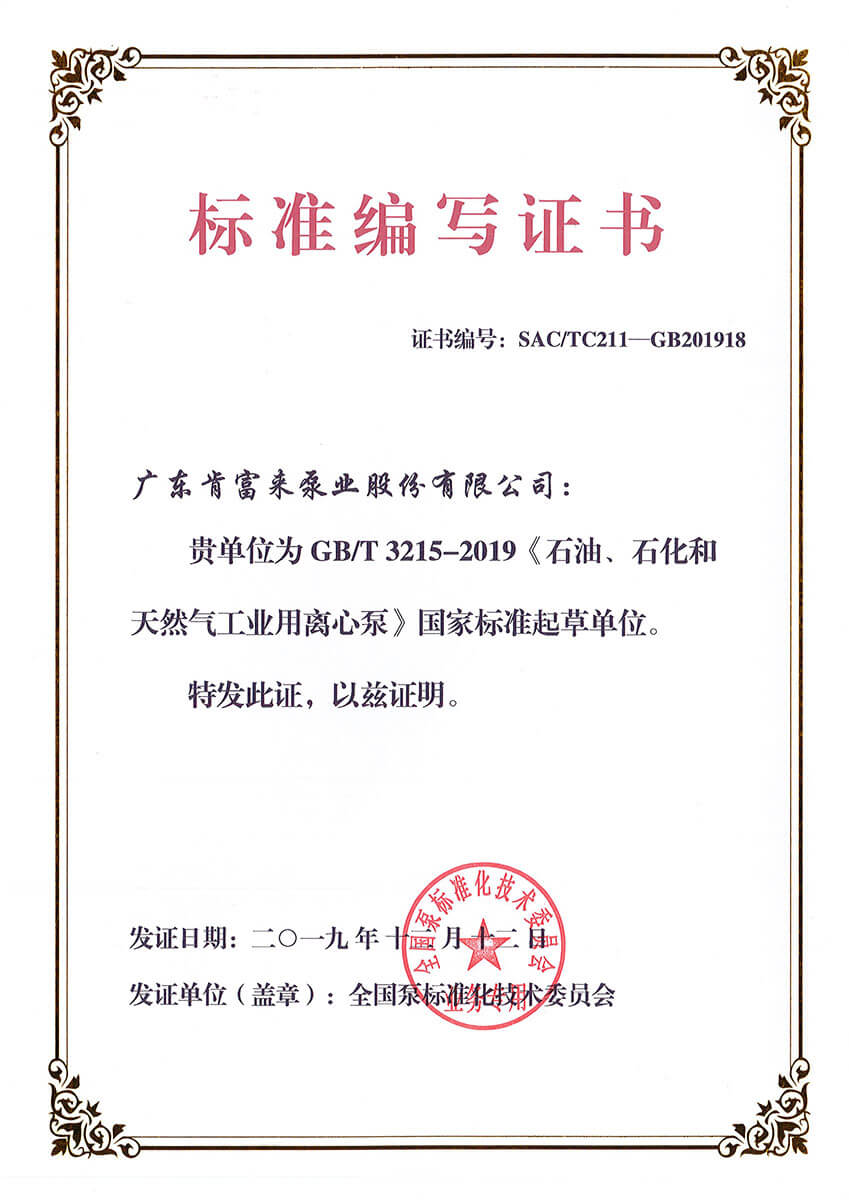 標準（zhǔn）編寫證書GBT3215-2019《石油、石化和天然氣工業用離心泵》