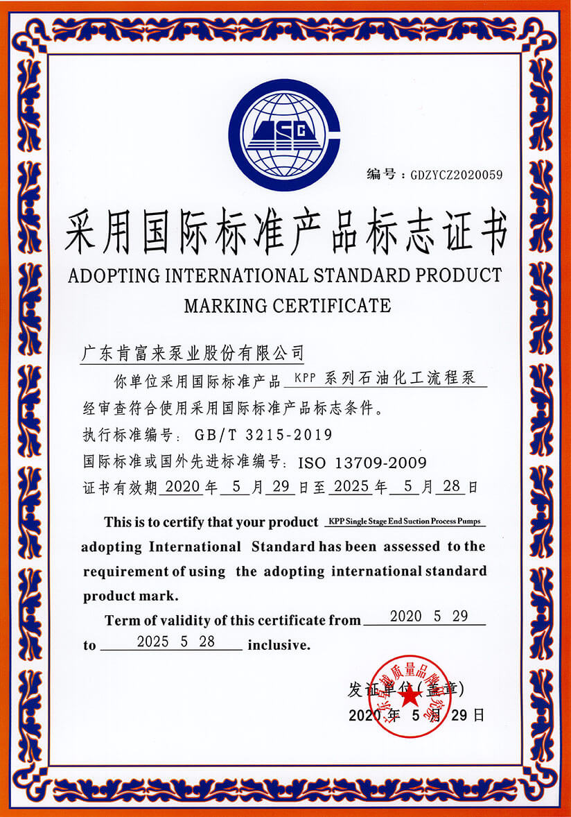采用國際（jì）標準產品標誌證書（KPP係列石油化工（gōng）流程泵）