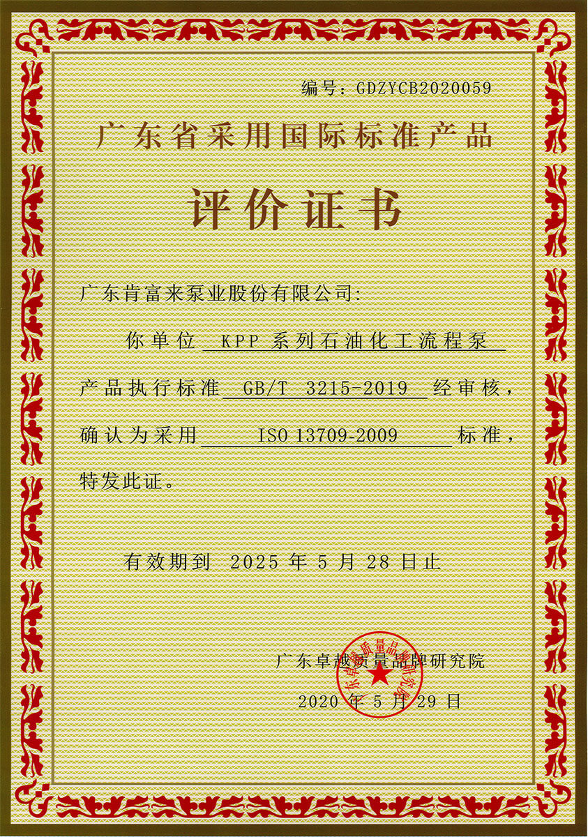 廣東省采用（yòng）國際標（biāo）準產品評（píng）價證書（KPP係列石油化工流程（chéng）泵）