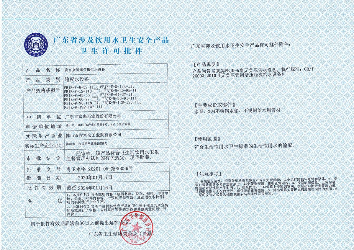 FBJK無負壓供水設備-廣東省（shěng）涉及飲用水衛生安全產品（pǐn）衛生許可批件