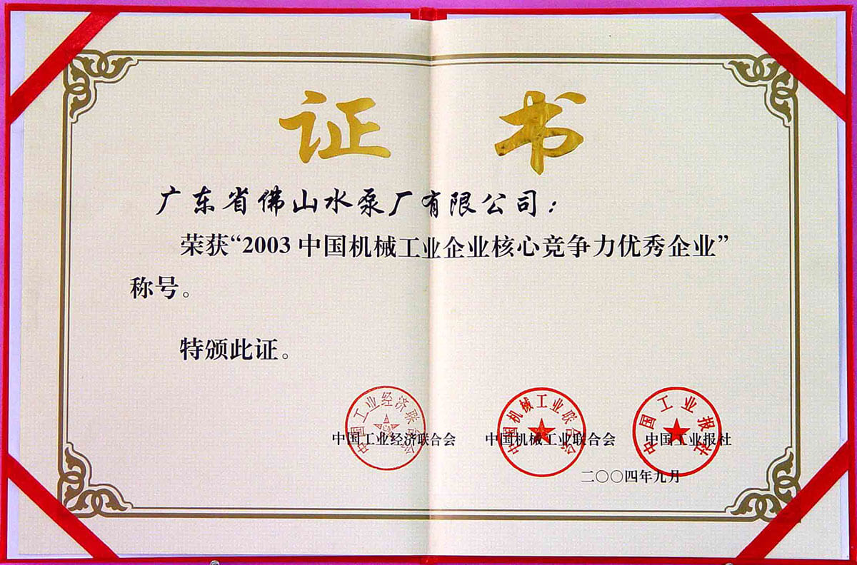 中（zhōng）國（guó）機械企業核心競爭力優秀企業證（zhèng）書