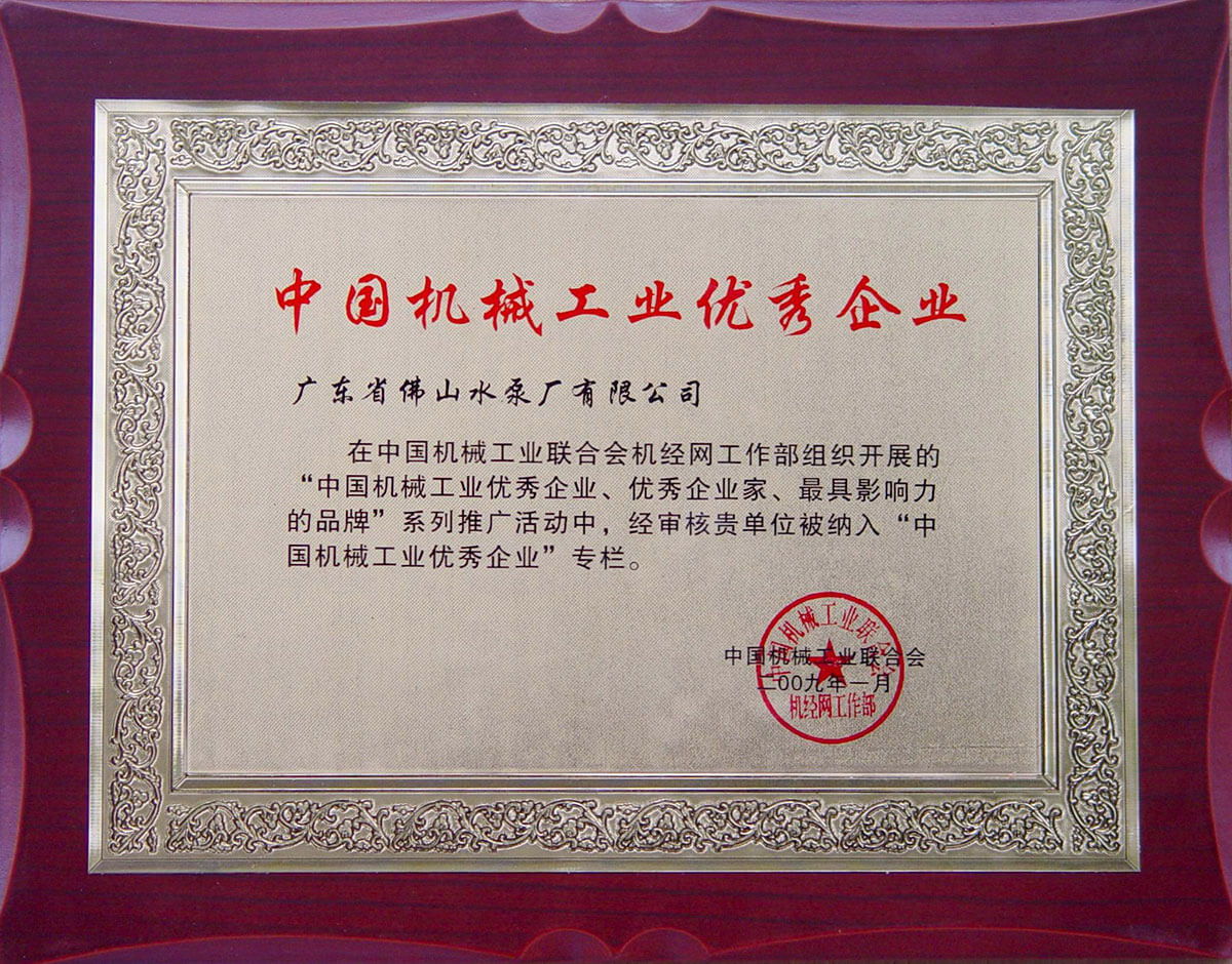 中國機械工業優（yōu）秀企業