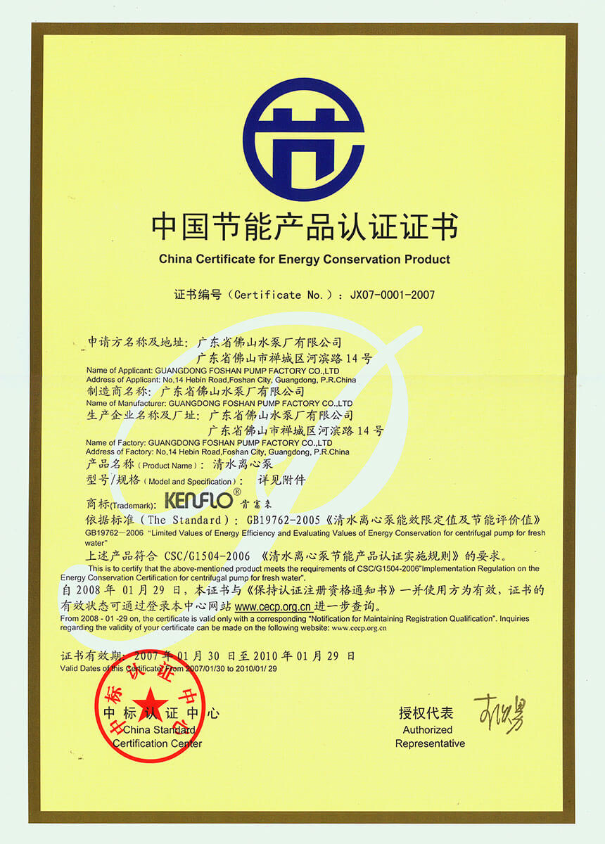 中國節（jiē）能產品認證證書(清（qīng）水離心泵)