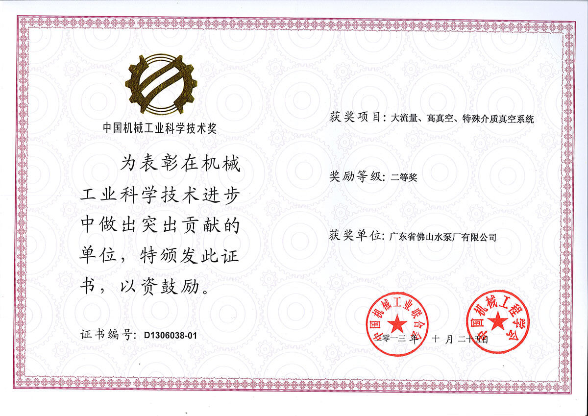 大流量高真空特殊介質真空係統獲中國機械聯合會二等獎