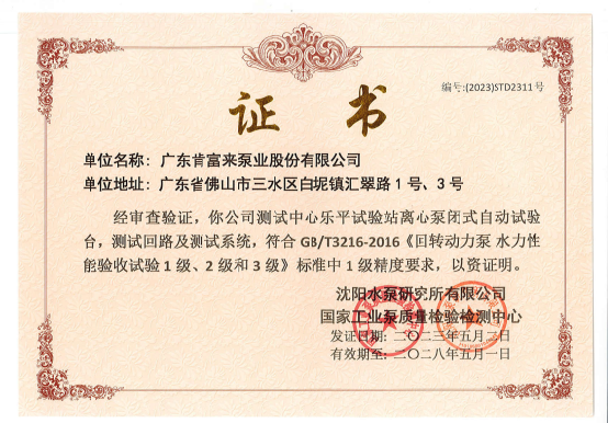 一級精度水泵測試台證書